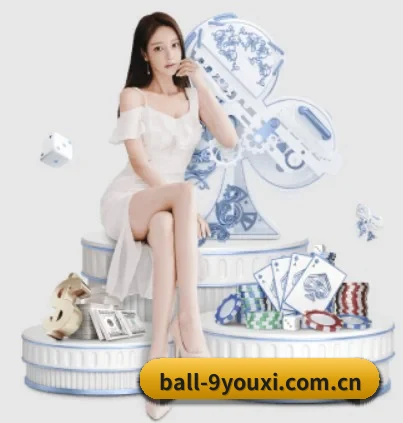ball-9youxi.com.cn APP 界面